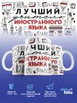 Кружка с принтом Лучший учитель Иностранного языка