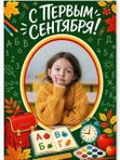 С 1 сентября! | Магнит, фотография, холст