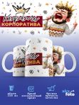 Кружка с принтом КОРОЛЬ КОПОРАТИВА