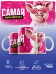 Кружка с принтом Самая Охрюненная