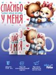 Кружка с принтом Спасибо что ты есть у меня