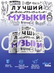 Кружка с принтом Лучший учитель Музыки