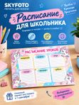 Расписание для школьников
