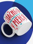 Кружка с принтом Спасибо что ты есть у меня