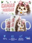 Кружка с принтом Самая Милая