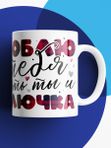 Кружка с принтом Люблю тебя хоть ты и Злючка