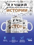 Кружка с принтом Лучший учитель Истории