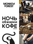Ночь обжарки кофе: интерактивная экскурсия на производстве