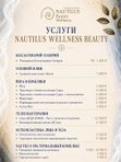 УСЛУГИ NAUTILUS WELLNESS