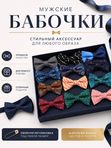 Мужские бабочки