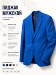 Пиджак