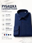 Рубашка мужская с длинным рукавом
