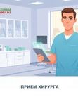Первичный прием хирурга (без категории)