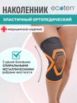 Бандаж на коленный сустав эластичный Н-102