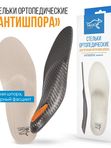 Стельки ортопедические АНТИШПОРА. Пяточная шпора, боль в пятке