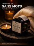 Скраб-маска SANS MOTS (45 мл).