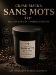 Скраб-маска SANS MOTS, 200 ml
