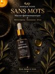 Тимохинон и фитостеролы SANS MOTS Marque Noire, масляный фитоконцентрат (30мл)