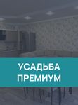 Усадьба "Премиум"
