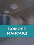 Божоле "Мансард"