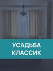Усадьба "Классик"