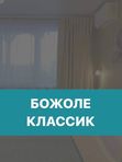 Божоле "Классик"