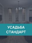 Усадьба "Стандарт"