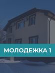Молодежка. Коттедж-1