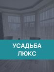 Усадьба "Люкс"