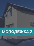 Молодежка. Коттедж-2