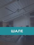 Шале. Срубовой дом