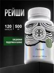 Живая Алхимия Рейши (Линчжи, Ganoderma lucidum) 120 капсул 500мг Грибы бессмертия и покоя