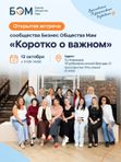 КОРОТКО О ВАЖНОМ открытая встреча БОМ 12 октября с 11:00-14:00