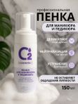 Очищающая пенка для маникюра и педикюра 150 мл O2 cosmetic