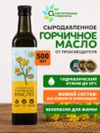 Масло горчичное холодного отжима сыродавленное 500мл нерафинированное О2 Натуральные продукты