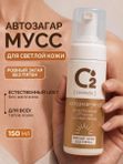 Автозагар мусс для тела и лица 150 мл для светлой кожи O2 cosmetic