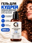 Гель для укладки вьющихся и кудрявых волос сильной фиксации 300 мл O2 cosmetic