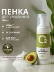 Пенка для умывания лица очищающая с авокадо и протеинами шёлка 150мл O2 cosmetic
