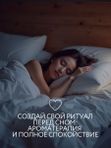 Арома-спрей для сна с лавандой и вербеной для тела и постельного белья, 110 мл