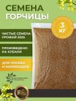 Семена горчицы желтой 3 кг для маринадов и посева
