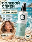 Солевой спрей для объема и текстуры волос 200 мл O2 cosmetic