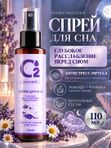 Арома-спрей для сна с лавандой и ромашкой для тела и постельного белья, 110 мл