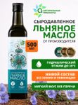 Льняное масло сыродавленное холодного отжима пищевое 500мл