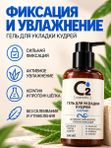 Гель для укладки вьющихся и кудрявых волос сильной фиксации 300 мл O2 cosmetic