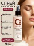 Сыворотка-спрей для лица увлажняющая 150 мл O2 cosmetic