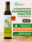 Рыжиковое масло холодного отжима сыродавленное 500 мл О2 Натуральные продукты