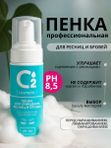 Очищающая пенка для бровей и ресниц pH 8,5 150 мл O2 cosmetic