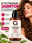 Крем для кудрявых и вьющихся волос несмываемый 300 мл О2 cosmetic