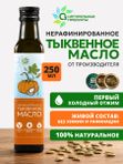 Тыквенное масло холодного отжима 250мл, нерафинированное из семян тыквы О2 Натуральные продукты