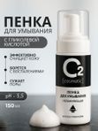 Пенка для умывания лица 150 мл с гликолевой кислотой для всех типов кожи O2 cosmetic